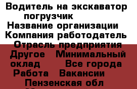 Водитель на экскаватор-погрузчик JCB 3cx › Название организации ­ Компания-работодатель › Отрасль предприятия ­ Другое › Минимальный оклад ­ 1 - Все города Работа » Вакансии   . Пензенская обл.,Мокшанский р-н